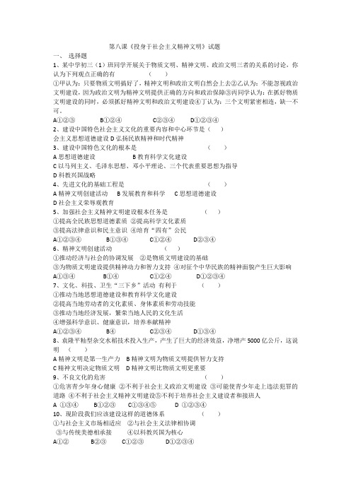 九年级思品第八课《投身于社会主义精神文明》试题