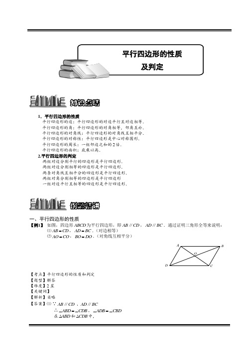 初二平行四边形的判定和性质讲义(含答案)