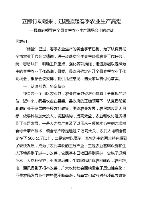 副县长领导在全县春季农业生产现场会上的讲话