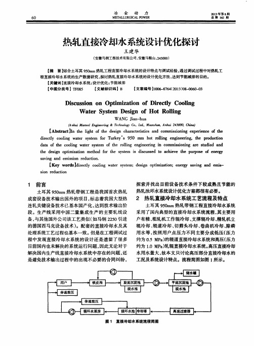 热轧直接冷却水系统设计优化探讨