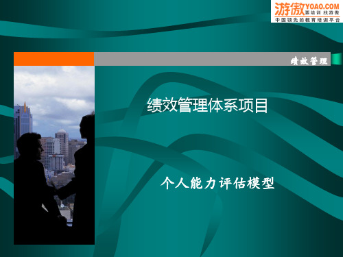 绩效管理体系项目-个人能力评估模型(PPT 37页)