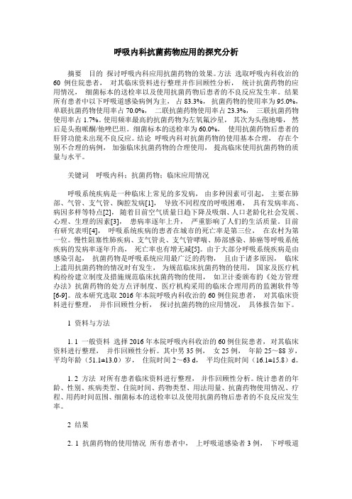 呼吸内科抗菌药物应用的探究分析