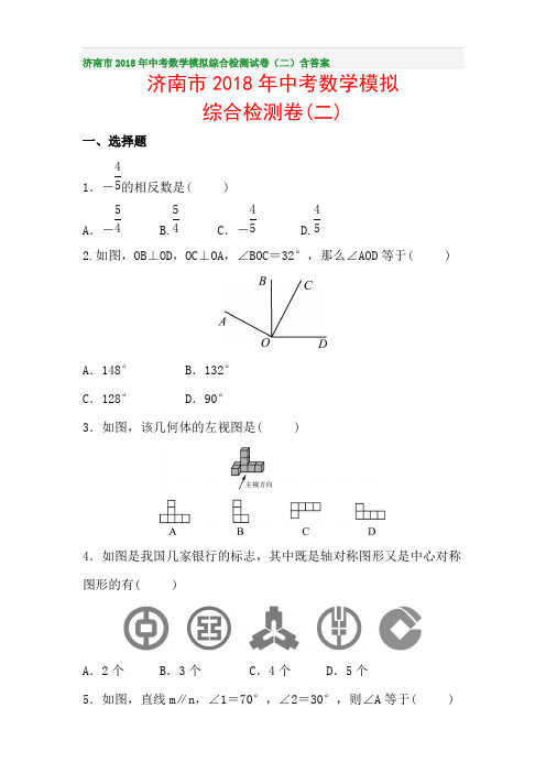 济南市2018年中考数学模拟综合检测试卷(二)含答案