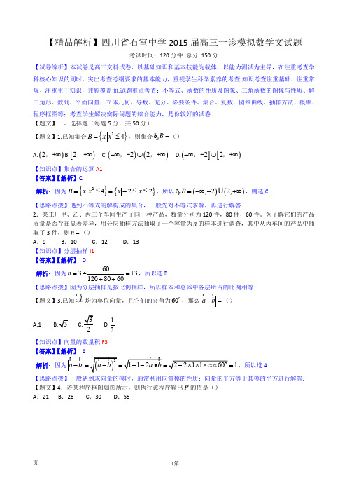 【精品解析】四川省石室中学2015届高三一诊模拟数学文试题