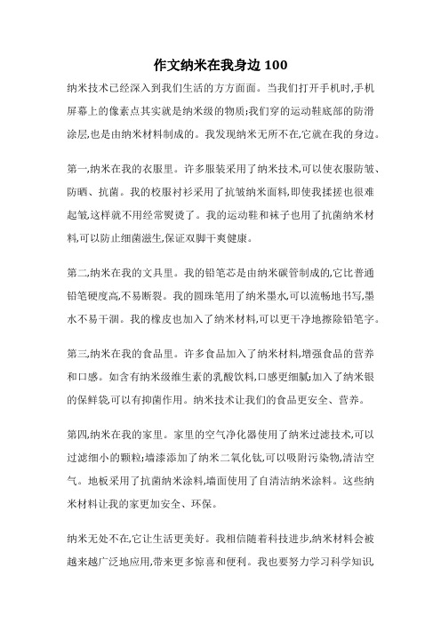 作文纳米在我身边100