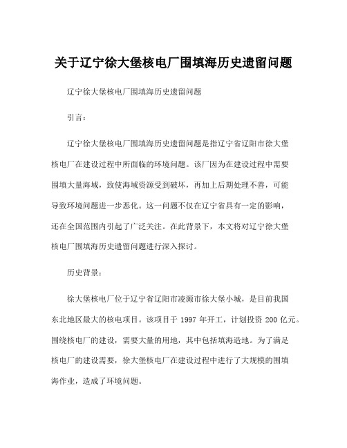 关于辽宁徐大堡核电厂围填海历史遗留问题