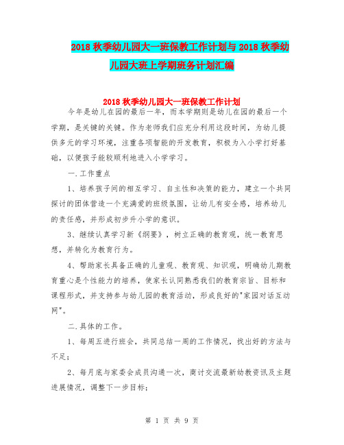 2018秋季幼儿园大一班保教工作计划与2018秋季幼儿园大班上学期班务计划汇编