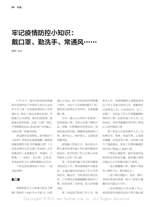 牢记疫情防控小知识：戴口罩、勤洗手、常通风……