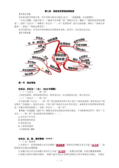 2018初级会计基础学习经济法基础讲义税收征收管理法律制度