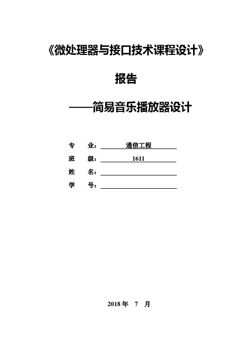 基于Proteus的简易音乐播放器