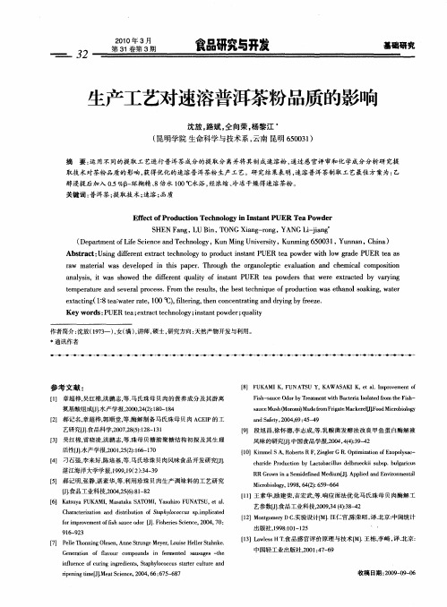 生产工艺对速溶普洱茶粉品质的影响