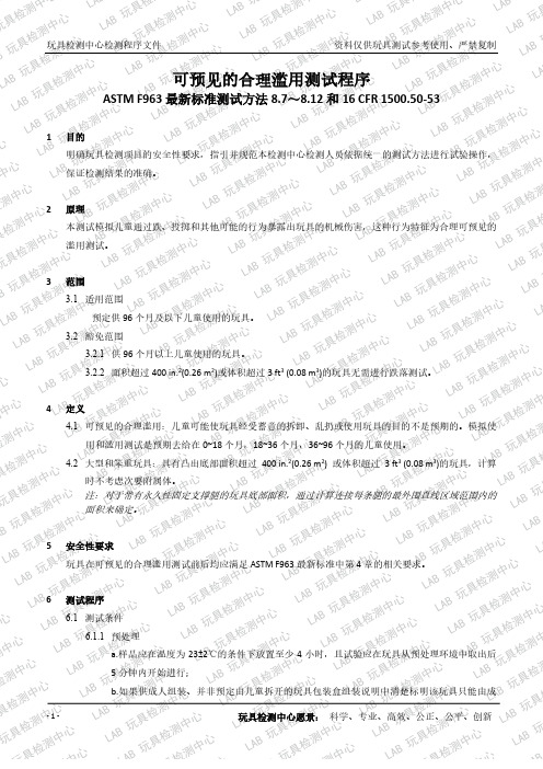 170-玩具可预见的合理滥用测试程序(ASTM F963)