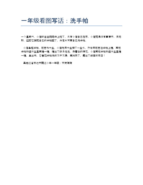 一年级看图写话：洗手帕