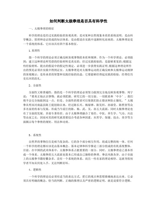 如何判断太极拳理是否具有科学性