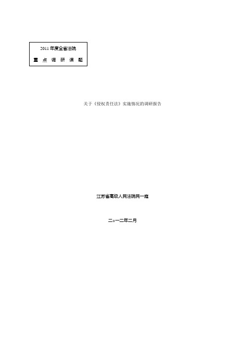 关于《侵权责任法》实施情况的调研报告