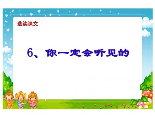 人教版小学语文五年级上册你一定会听见的PPT课件
