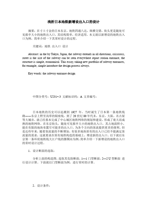浅析日本地铁新增设出入口的设计