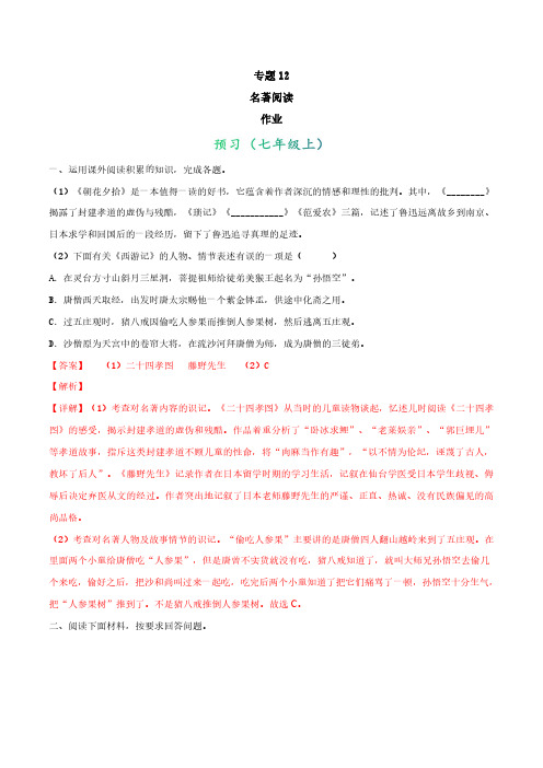 2020年小升初语文暑假衔接课 专题10 名著阅读 作业(解析版)