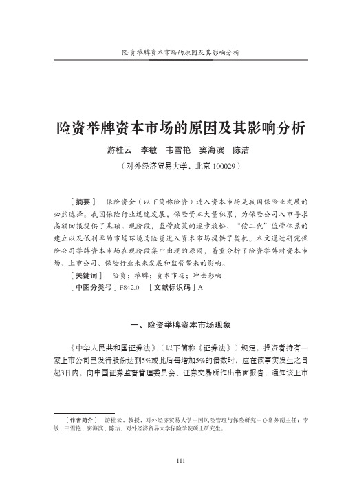 险资举牌资本市场的原因及其影响分析