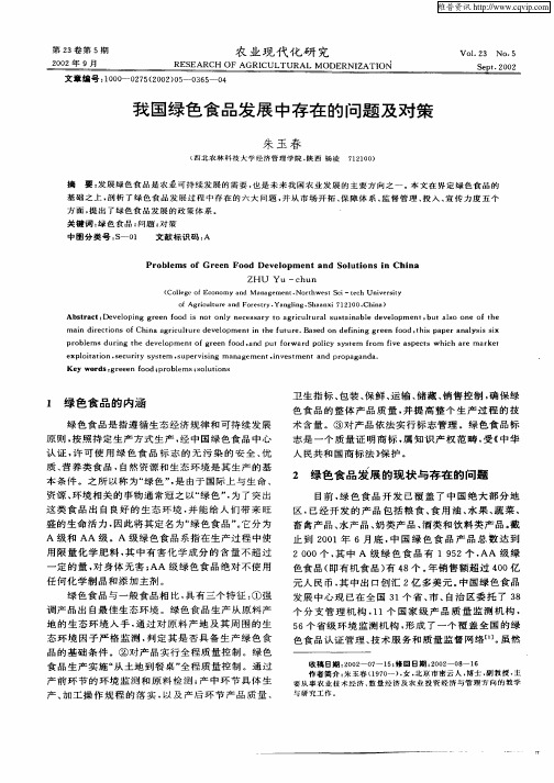 我国绿色食品发展中存在的问题及对策