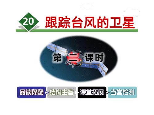 苏教版三年级语文下册跟踪台风的卫星PPT课件(9篇)