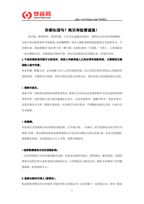 你都知道吗？购买寿险需谨慎!