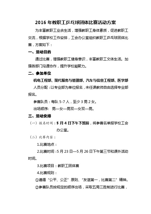 2016年教职工乒乓球团体比赛活动方案
