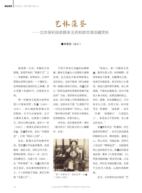 艺林藻鉴——北京保利拍卖醇亲王府和颜世清旧藏赏析