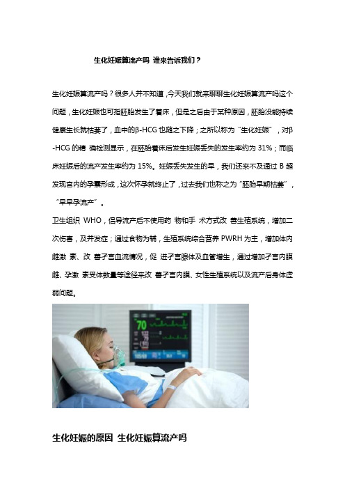 生化妊娠算流产吗 谁来告诉我们