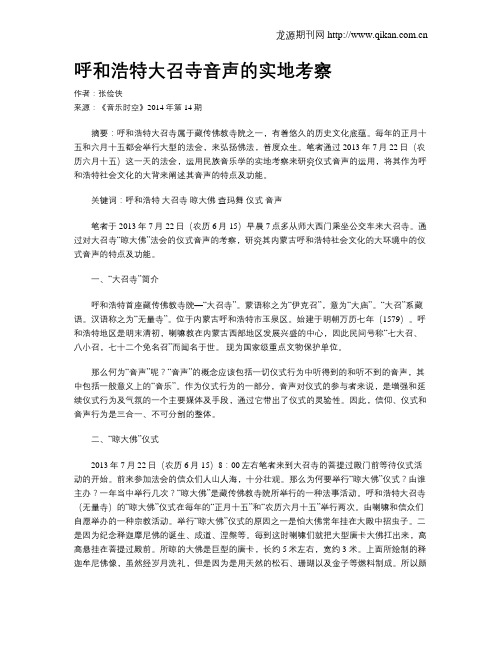 呼和浩特大召寺音声的实地考察
