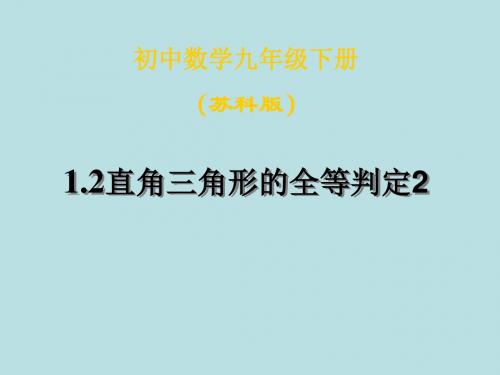 数学：1.2《直角三角形的全等判定》课件(2)(苏科版九年级上)(新编201908)