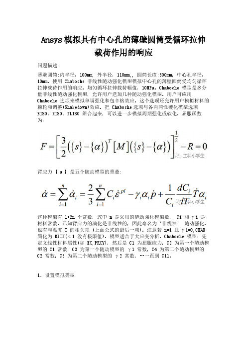 Ansys模拟具有中心孔的薄壁圆筒受循环拉伸载荷作用的响应