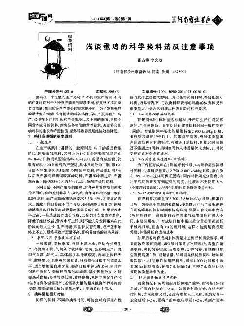 浅谈蛋鸡的科学换料法及注意事项
