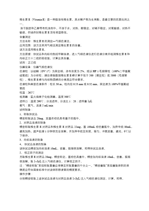 维生素E含量测定方法