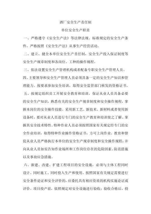 酒厂安全生产责任制
