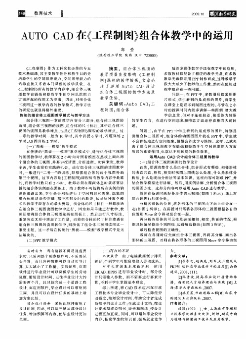 AUTO CAD在《工程制图》组合体教学中的运用