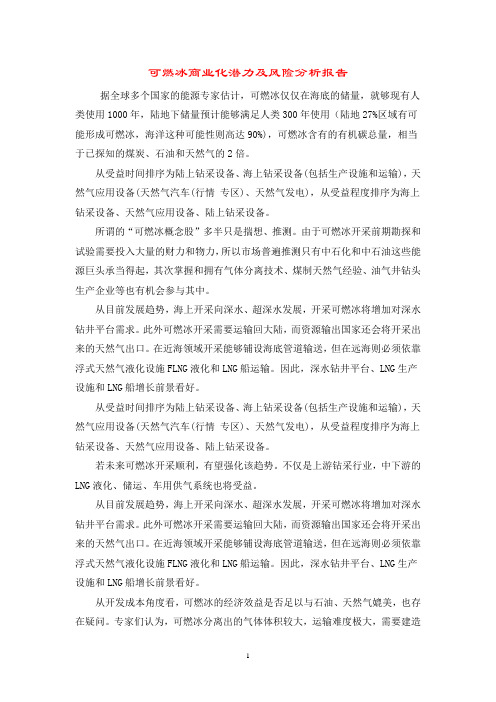 可燃冰商业化潜力及风险分析报告