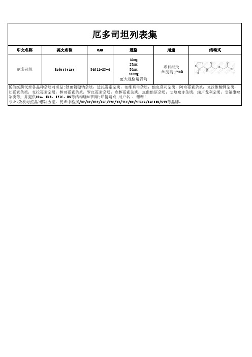 厄多司坦汇总