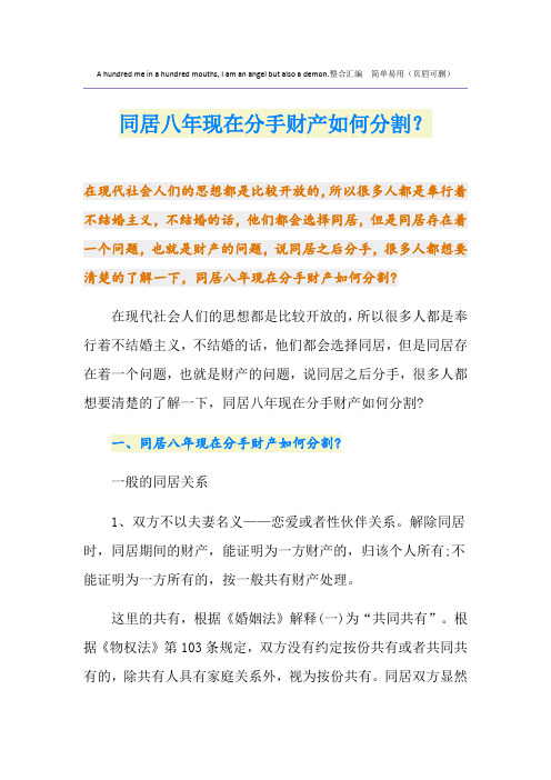 同居八年现在分手财产如何分割？