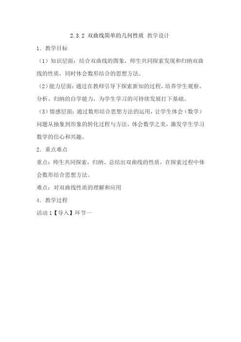 高中数学_双曲线的简单几何性质教学设计学情分析教材分析课后反思