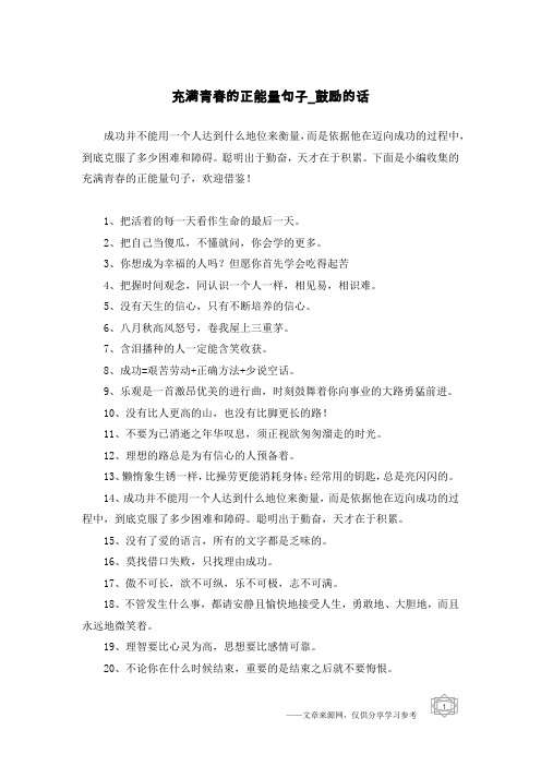 充满青春的正能量句子-鼓励的话