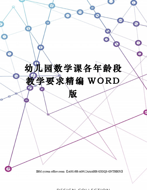幼儿园数学课各年龄段教学要求精编WORD版