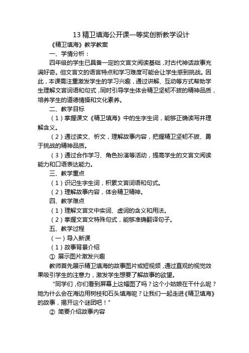 13精卫填海公开课一等奖创新教学设计
