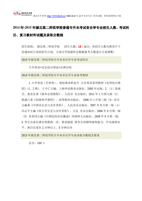 2014年-2015年湖北第二师范学院普通专升本考试音乐学专业招生人数、考试科目、复习教材和试题及录取分数线