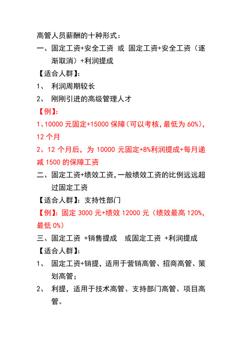 高管人员薪酬的十种形式
