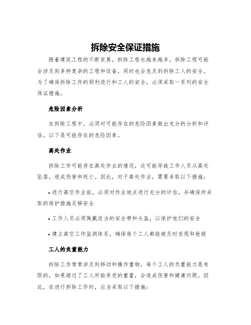 拆除安全保证措施