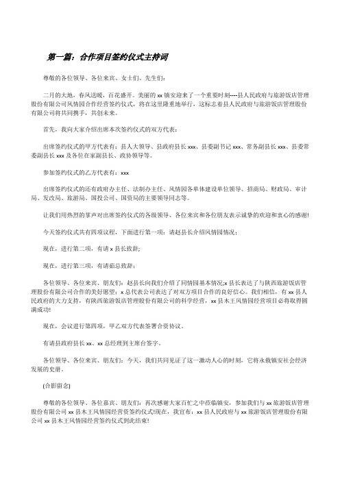 合作项目签约仪式主持词[修改版]