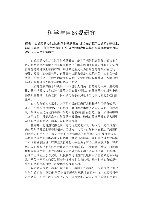 自然辩证法论文_科学与自然观研究