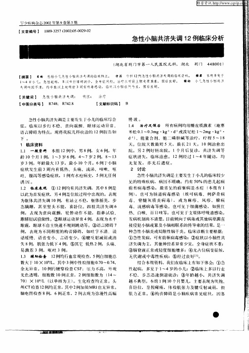 急性小脑共济失调12例临床分析