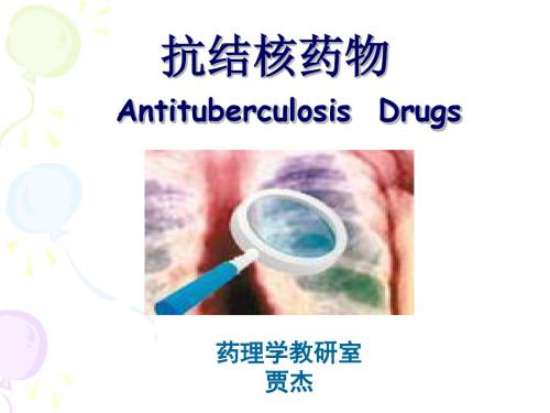 抗结核药物